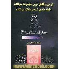 معارف اسلامی (2) قابل استفاده دانشپذیران: 1- دانشجویان دانشگاههای سراسری، آزاد، غیرانتفاعی و پیام نور، 2- دوره های فراگیر پیام نور، 3- کنکور کار