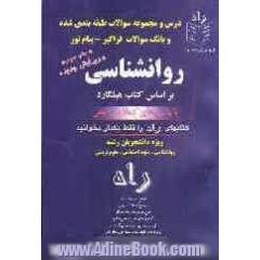 مجموعه  سوالات طبقه بندی شده روانشناسی: بر اساس کتاب هیلگارد: ویژه دانشجویان روانشناسی، علوم اجتماعی و علوم تربیتی