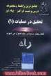 جامع ترین راهنما و مجموعه سوالات طبقه بندی شده فراگیر - پیام نور تحقیق در عملیات (1) ویژه دانشجویان: مهندسی صنایع - حسابداری - مدیریت دولتی - ...