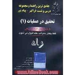 جامع ترین راهنما و مجموعه سوالات طبقه بندی شده فراگیر - پیام نور تحقیق در عملیات (1) ویژه دانشجویان: مهندسی صنایع - حسابداری - مدیریت دولتی - ...