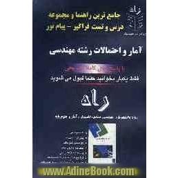 جامع ترین راهنما و مجموعه سوالات فراگیر - پیام نور آمار و احتمال مهندسی ویژه دانشجویان: مهندسی صنایع - مهندسی کامپیوتر - آمار و احتمال مهندسی 