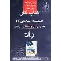 کتاب کار اندیشه اسلامی (1) فراگیر - پیام نور: بیش از هزار سئوال چهارگزینه ای آزمونهای درس به درس، آزمونهای جامع به سبک امتحان، کتابی برای کار ب