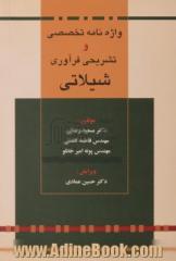 واژه نامه تخصصی و تشریحی فرآوری شیلاتی