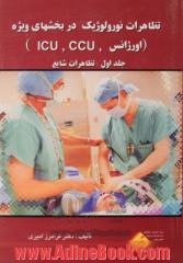 تظاهرات نورولوژیک در بخش های ویژه (اورژانس، ICU و CCU): تظاهرات شایع