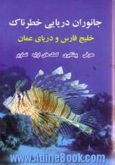 جانوران دریایی خطرناک خلیج فارس و دریای عمان