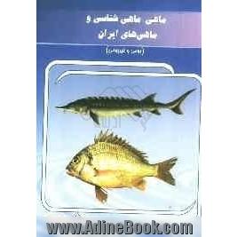 ماهی، ماهی شناسی و ماهی های ایران (بومی و غیربومی)