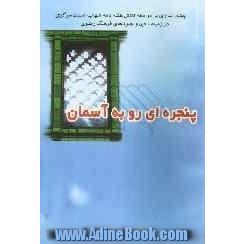 پنجره ای رو به آسمان (چشم اندازی بر دو دهه تلاش هفته نامه شهاب استان مرکزی در زمینه دین و جلوه های فرهنگ رضوی)