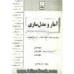 آمار و مدل سازی برای دانش آموزان سال: دوم انسانی، دوم ریاضی، سوم تجربی