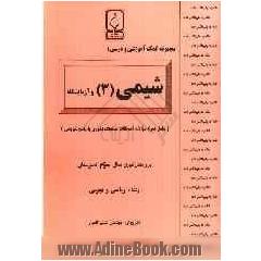 مجموعه کمک آموزشی درس شیمی (3) و آزمایشگاه شامل: نمونه سوالات امتحانی با پاسخ تشریحی