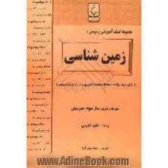 مجموعه کمک  آموزشی  و درسی زمین شناسی برای دانش آموزان سال سوم دبیرستان رشته علوم تجربی