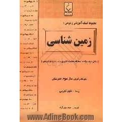 مجموعه کمک  آموزشی  و درسی زمین شناسی برای دانش آموزان سال سوم دبیرستان رشته علوم تجربی