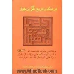 فرهنگ و تاریخ گز برخوار: تذکره امامزاده شاه نعمت الله مدفون به گز برخوار و نسب نامه سادات عالی درجات گز برخوار زادالله عزهم و برگهایی ...