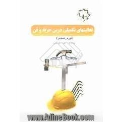 فعالیت های تکمیلی درس حرفه و فن (دوره ی راهنمایی)