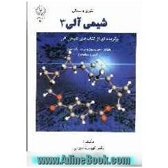 تئوری و مسائل شیمی آلی 3: برگزیده ای از کتاب های شیمی آلی ولهارد، موریسون و بوید، مک مورری، کری، سولومونز و ...