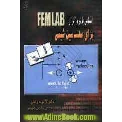 آشنایی با نرم افزار FEMLAB برای مهندسین شیمی