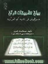 بیان تشبیهات قرآن "سرالبیان فی تشبیه آی القرآن"