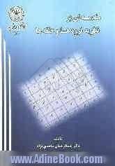 مقدمه ای بر نظریه ی گروه ها و حلقه ها