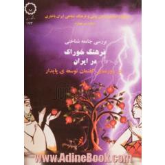 بررسی جامعه شناسی فرهنگ خوراک در ایران در دورنمای گفتمان توسعه ی پایدار