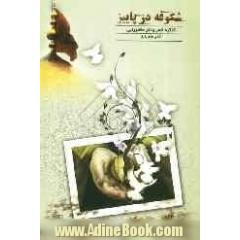 کنگره شعر و نثر عاشورایی: شکوفه در پاییز