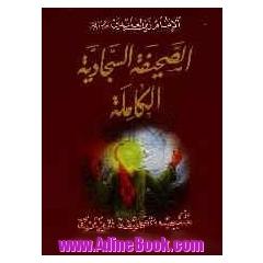 الصحیفه السجادیه الکامله و رساله الحقوق: من ادعیه الامام زین العابدین (ع)