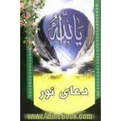 دعای عظیم الشان نور به همراه چهار حمد و دعای ایمان
