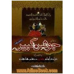 دعای شریف جوشن کبیر: به همراه اعمال شب های قدر