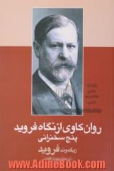 روانکاوی از نگاه فروید: پنج سخن رانی