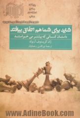 شاید برای شما هم اتفاق بیافتد: داستان کسانی که بیشتر می خواستند