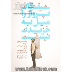 شیفتگان پرواز را میل به خزیدن نیست