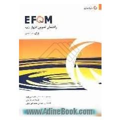 راهنمای تدوین اظهارنامه برای سرآمدی (بنیاد مدیریت کیفیت اروپا) EFQM