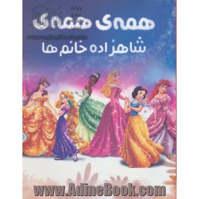 رنگ آمیزی همه ی همه ی شاهزاده خانم ها