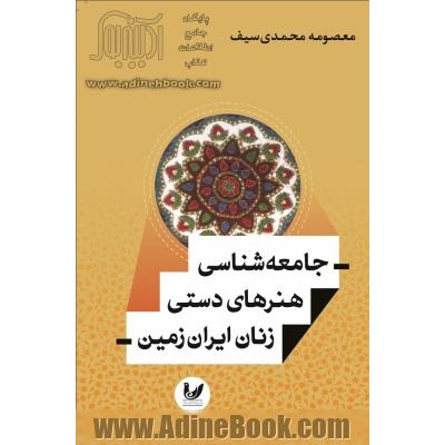 جامعه شناسی هنرهای دستی زنان ایران زمین