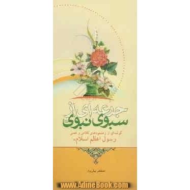 جرعه ای از سبوی نبوی (ص): گوشه ای از رهنمودهای کلامی و عملی رسول اعظم اسلام (ص)