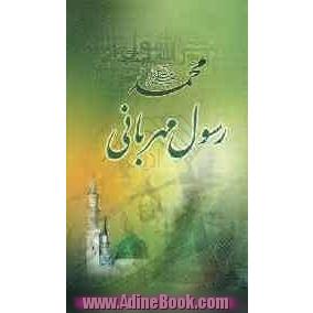 محمد (ص) رسول مهربانی: بررسی سیره و گفتار پیامبر اسلام (ص) با غیرمسلمانان