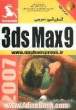 آسان آموز تمرینی 3D Max 9