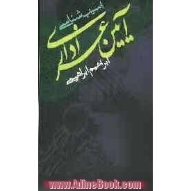 آسیب شناسی آیین عزاداری: بایسته و نبایسته های عزاداری در کلام بزرگان دین