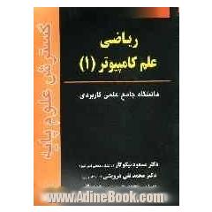 ریاضی علم کامپیوتر (1)