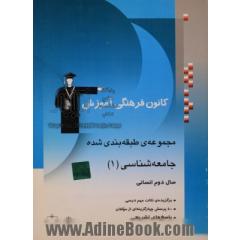 مجموعه ی طبقه بندی شده جامعه شناسی (1) سال دوم انسانی: 400 پرسش چهارگزینه ای از مولفان با پاسخ تشریحی