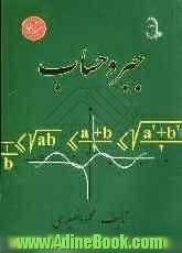 جبر و حساب: شامل کلیه مباحث درسی بانضمام تعداد 230 مسئله و 300 مثال