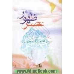 عصر ظهور در کلام پیامبر اعظم (ص) و ائمه معصومین (ع)