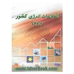 اطلاعات انرژی کشور سال 1383