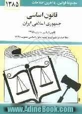 قانون اساسی جمهوری اسلامی ایران: قانون اساسی مصوب 1358، اصلاحات و تغییرات و تتمیم قانون اساسی مصوب 1368