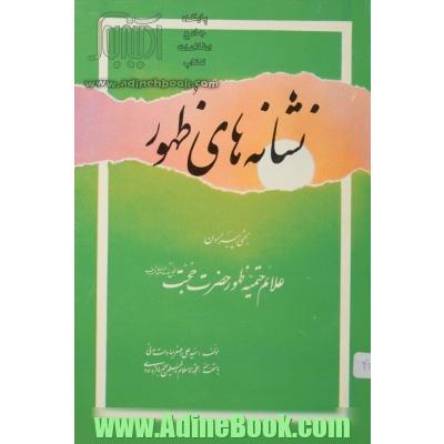 نشانه های ظهور بحثی پیرامون علائم حتمیه ظهور حضرت حجت