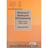 واژه نامه ساختمان: انگلیسی - فارسی، فارسی - انگلیسی
