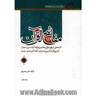 مفاتیح القرآن: کلیدهایی در فهم دقیق مفاهیم واژه ها، آیات، سور، اعجاز، تاریخ قرآن کریم و هزاران نکته آموزنده ی جدید ....