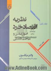 نظریه اقتصاد خرد: اصول اساسی و مباحث تکمیلی - جلد اول -