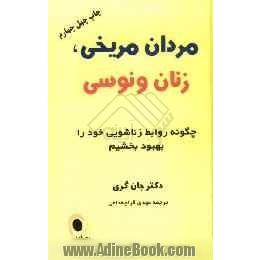 مردان مریخی، زنان ونوسی: چگونه روابط زناشویی خود را بهبود بخشیم