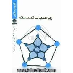 ریاضیات گسسته: دوره ی پیش دانشگاهی