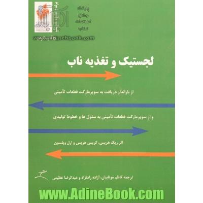 لجستیک و تغذیه ناب به کمک کانبان: راهنمای عملی برای طراحی و پیاده سازی