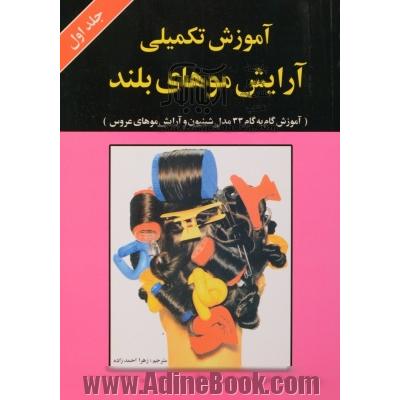 آموزش تکمیلی آرایش موهای بلند به همراه: (آموزش گام به گام 33 مدل شینیون و آرایش موهای عروس)